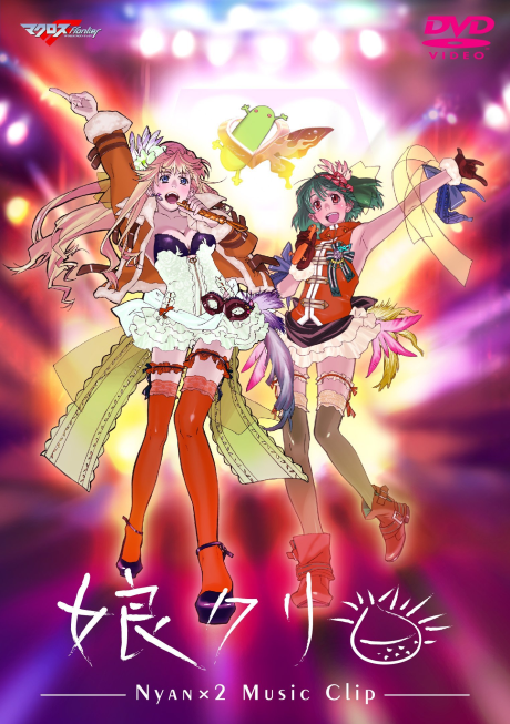 Macross frontier MUSIC CLIP Shuu: Nyankuri