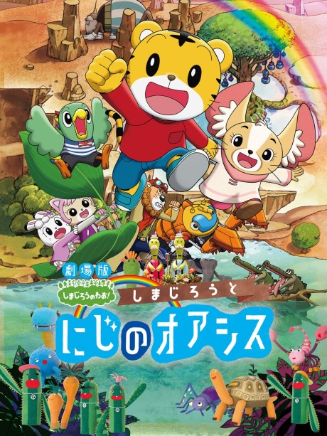 Shimajirou to Niji no Oasis Banner