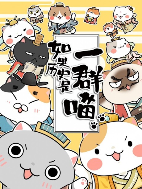 Ruguo Lishi Shi Yi Qun Miao 2