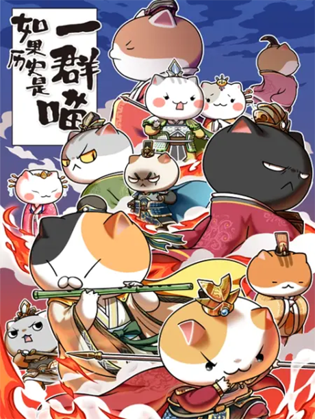 Ruguo Lishi Shi Yi Qun Miao 5