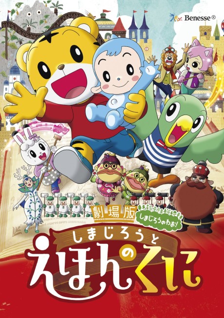 Shimajirou to Ehon no Kuni Banner