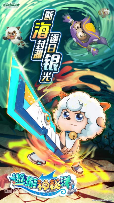 Pleasant Goat and Big Big Wolf: Mysterious Ocean Adventure