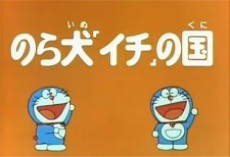 Doraemon Norainu "Ichi" no Kuni