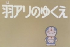 Doraemon: Haari no Yukue