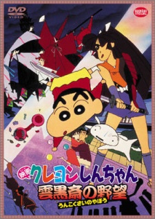 Crayon Shin-chan: Unkokusai's Ambition