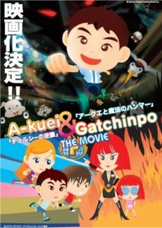 Akuei to Gacchinpo THE MOVIE: Chelsea no Gyakushuu/Akuei to Mahou no Hammer