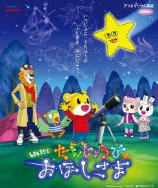 Shimajirou to Tanjoubi no Ohoshi-sama Banner