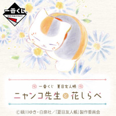 Ichiban Kuji Natsume Yuujinchou: Nyanko-sensei to Hana Shirabe