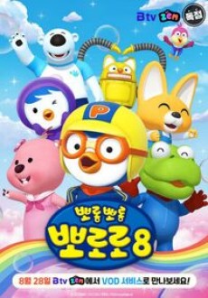 Pororo the Little Penguin 8